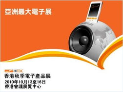 2010香港秋季电子产品展览会 点亮创新科技之光